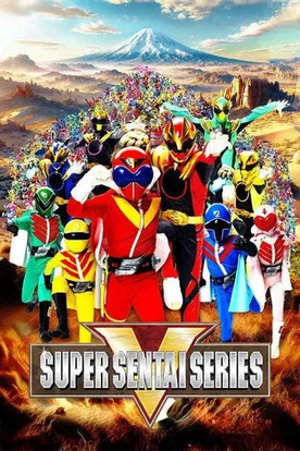 スーパー戦隊 シリーズ