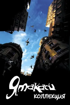 Yamakasi - Collezione