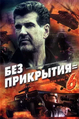 Spy Games: Without Cover