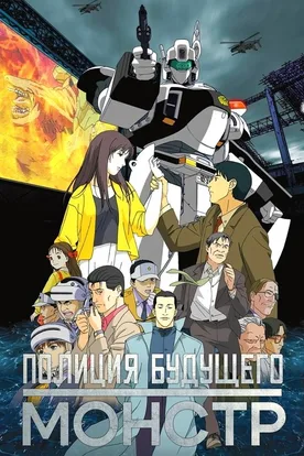 Patlabor WXIII the Movie