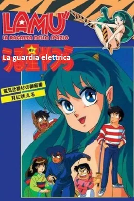 Urusei Yatsura: The Electric Household Guard