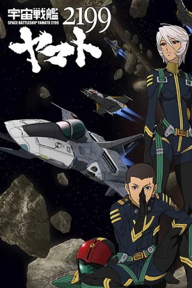 宇宙戦艦ヤマト2199 第四章「銀河辺境の攻防」