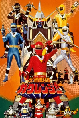 忍者戦隊カクレンジャー 劇場版