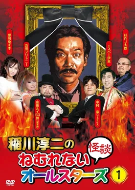Junji Inagawa: Sleepless Ghost Stories: All-Stars 1