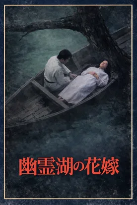 The Bride of the Ghost Lake