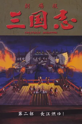 Sangokushi: The Yangtze Is Burning!