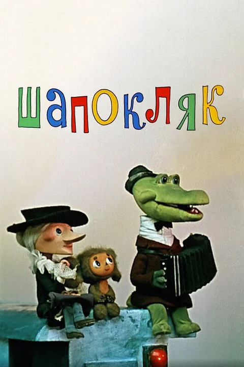 Shapoklyak