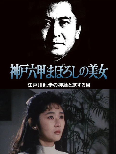 The Phantom Beauty of Kobe Rokko