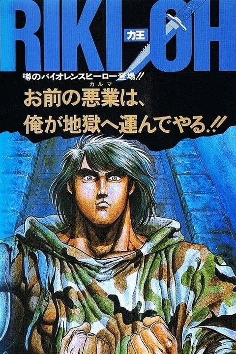 Riki-Oh - Guerra All'Inferno