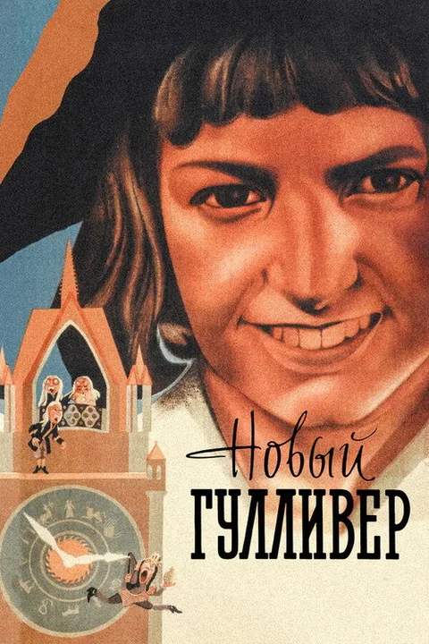 Il nuovo Gulliver
