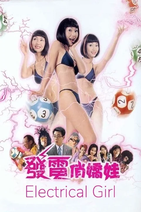 發電悄嬌娃