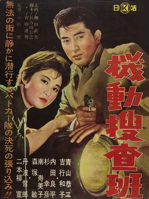 機動捜査班