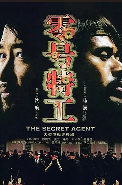 零号特工