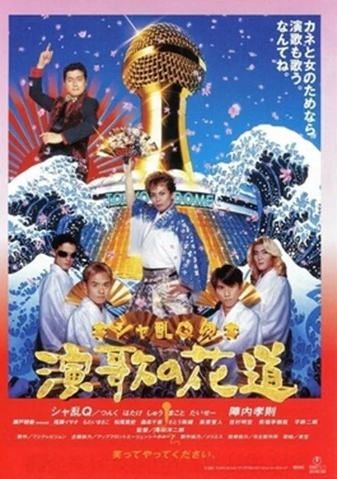 Sharan-Q no enka no hanamichi