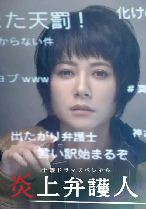 炎上弁護人