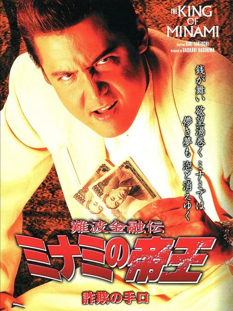 The King of Minami: Fraud Methods