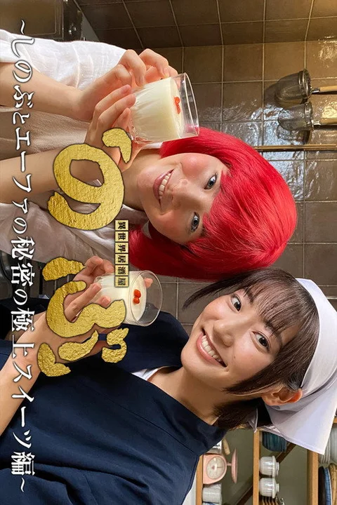 異世界居酒屋「のぶ」~しのぶとエーファの秘密の極上スイーツ編~