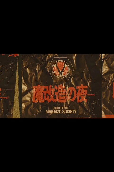 魔改造の夜