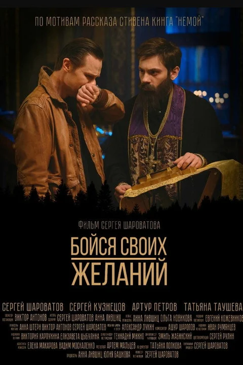 Бойся своих желаний