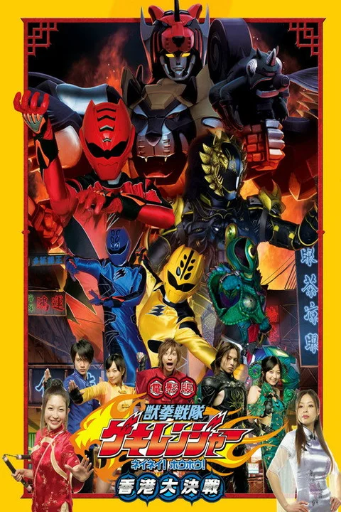 電影版 獣拳戦隊ゲキレンジャー ネイネイ!ホウホウ!香港大決戦