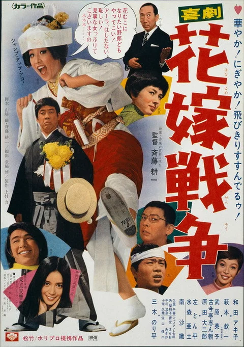 Kigeki: Hanayome sensô