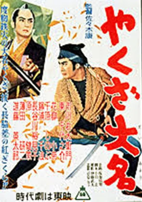 やくざ大名