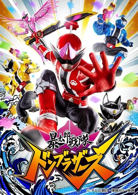 暴太郎戦隊ドンブラザーズ