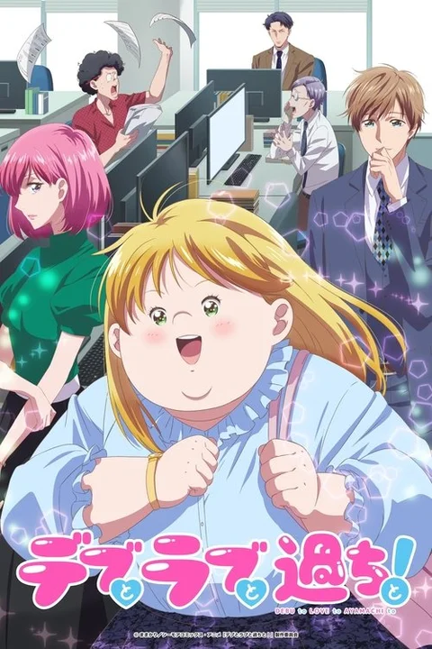 デブとラブと過ちと!