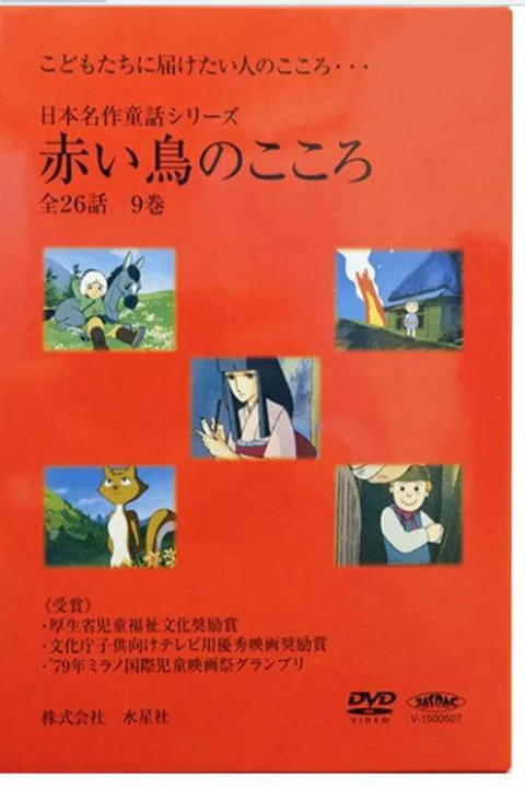 日本名作童話シリーズ 赤い鳥のこころ
