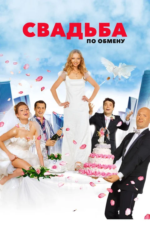 Brides in Exchange