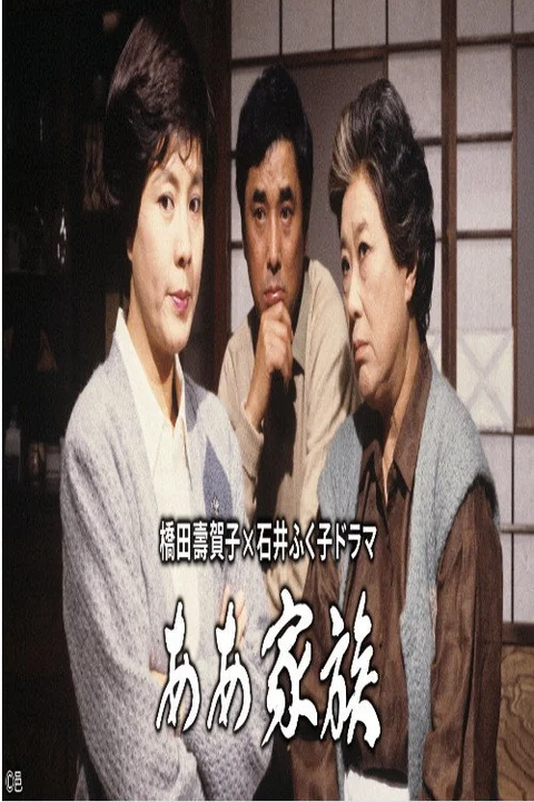ああ家族