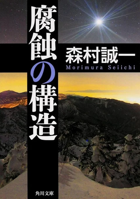 Fushoku no kōzō