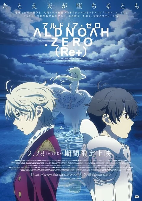 アルドノア・ゼロ（Re+）