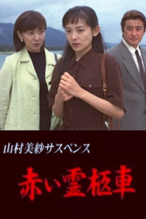 Yamamura Misa Suspense: Red Hearse