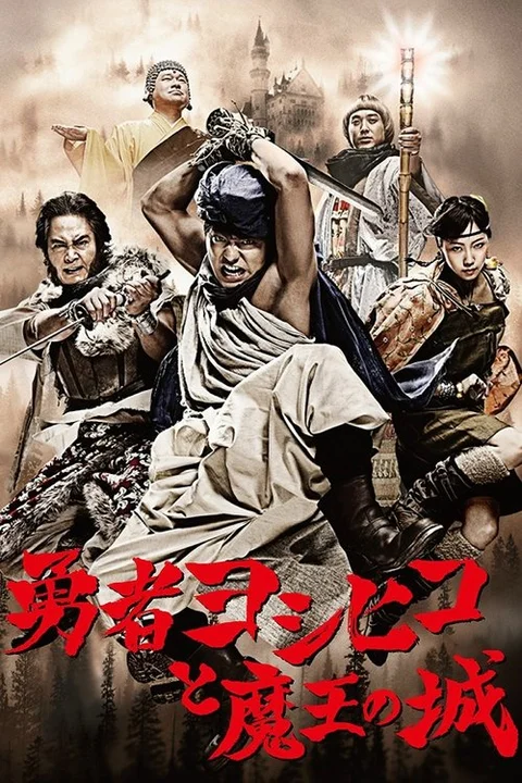 Il coraggioso Yoshihiko e il castello del re demone