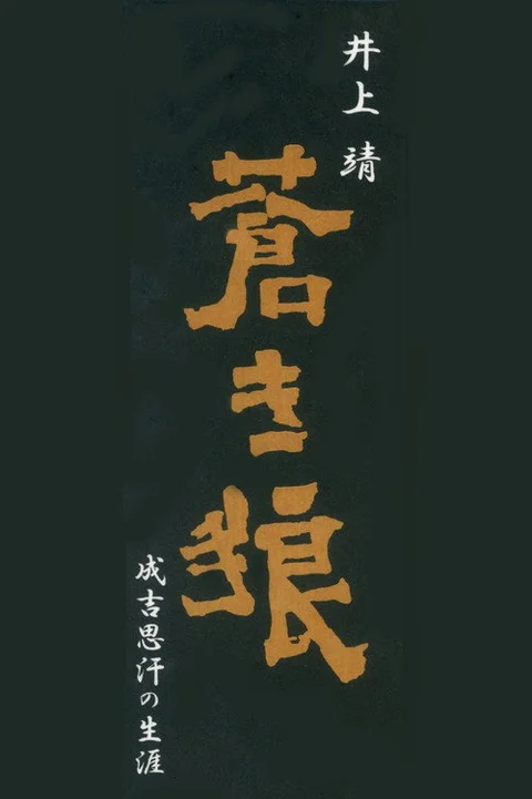 Aoki Ookami Narukichiomoase no Shougai