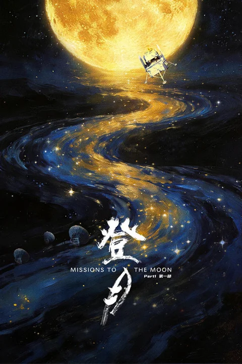 登月(第一部)