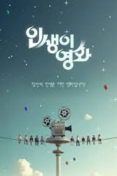 인생이 영화