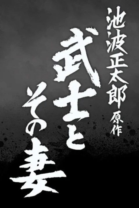 The Samurai and His Wife
