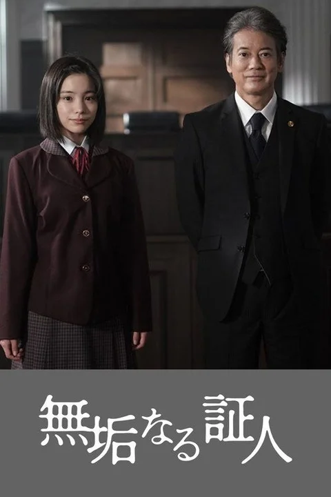 無垢なる証人
