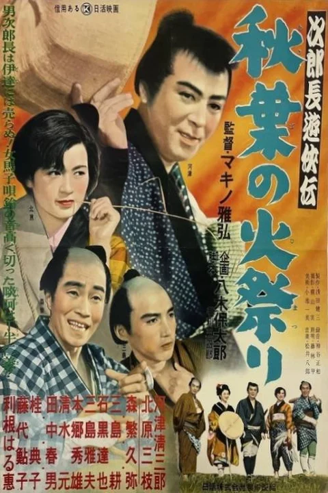 Jirochô yûkyôden: Akiba no himatsuri