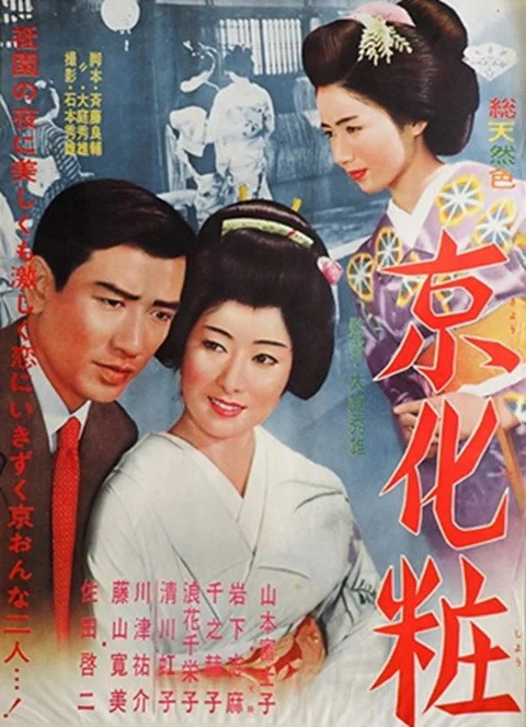 京化粧