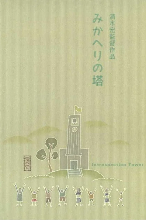 Introspection Tower