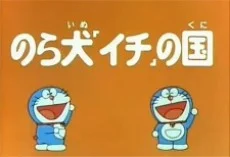 Doraemon Norainu "Ichi" no Kuni