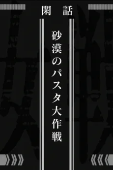 Saga of Tanya the Evil: Operation Desert Pasta