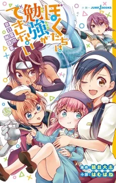 Bokutachi wa Benkyou ga Dekinai: Hi Nichijou no Reidai-shuu