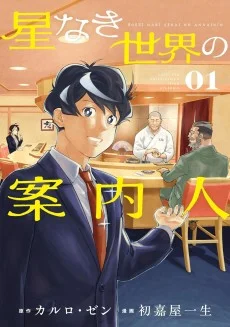 Hoshinaki Sekai no Annainin