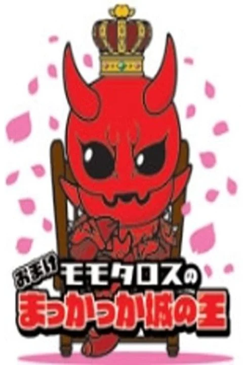 Momotaros' King of the Crimson Castle