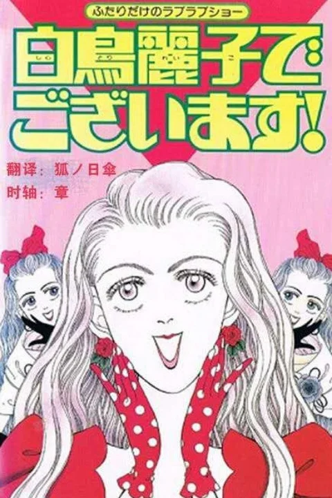 I Am THE Shiratori Reiko!