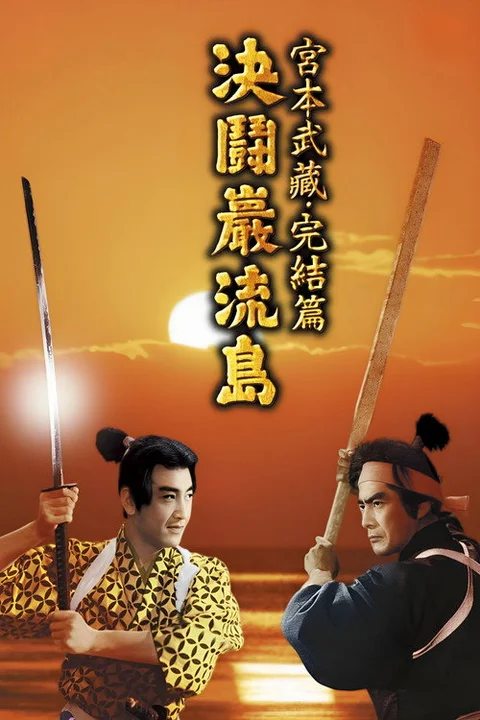 Samurai 3 - Duello sull'isola Ganryu